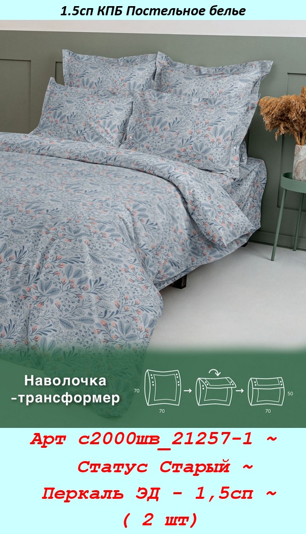 Арт с2000шв_21257-1 ~  Статус Старый ~ Перкаль ЭД - 1,5сп ~ ( 2 шт).jpg